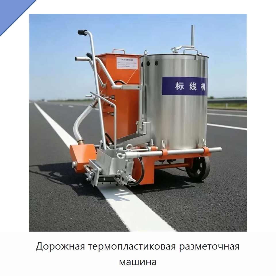 Дорожная термопластиковая разметочная машина — Дорожная техника