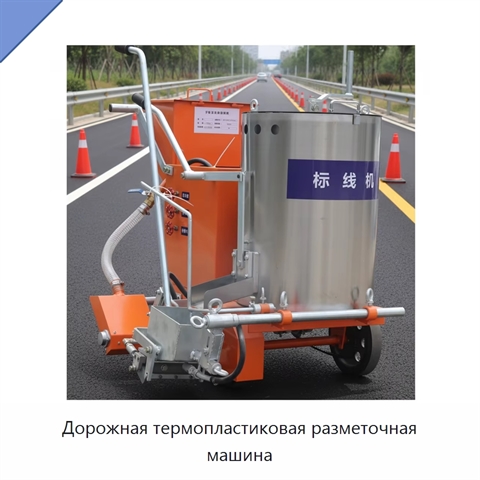 Дорожная термопластиковая разметочная машина