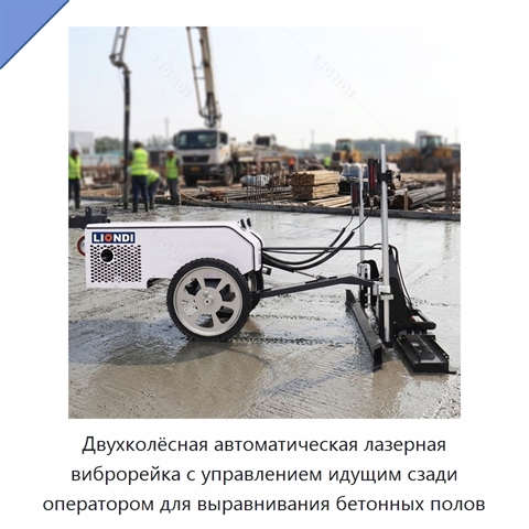 Двухколёсная автоматическая лазерная виброрейка с управлением идущим сзади оператором для выравнивания бетонных полов
