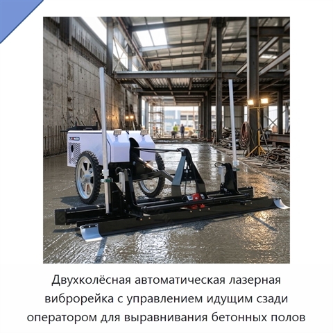 Двухколёсная автоматическая лазерная виброрейка с управлением идущим сзади оператором для выравнивания бетонных полов