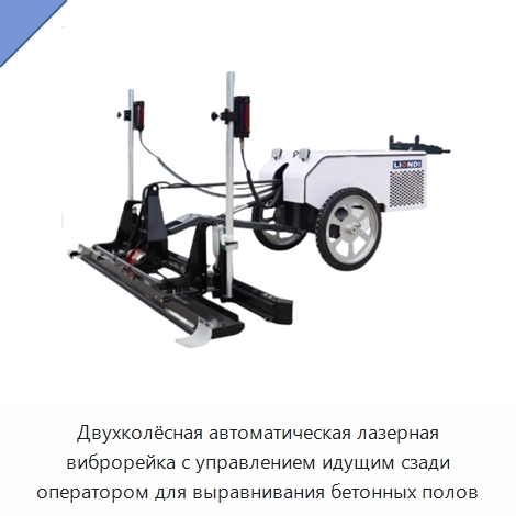 Двухколёсная автоматическая лазерная виброрейка с управлением идущим сзади оператором для выравнивания бетонных полов