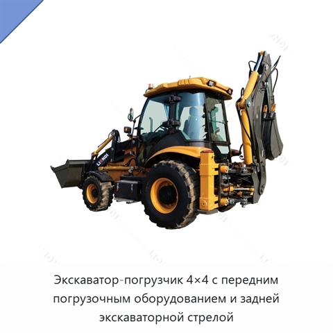 Экскаватор-погрузчик 4×4 с передним погрузочным оборудованием и задней экскаваторной стрелой