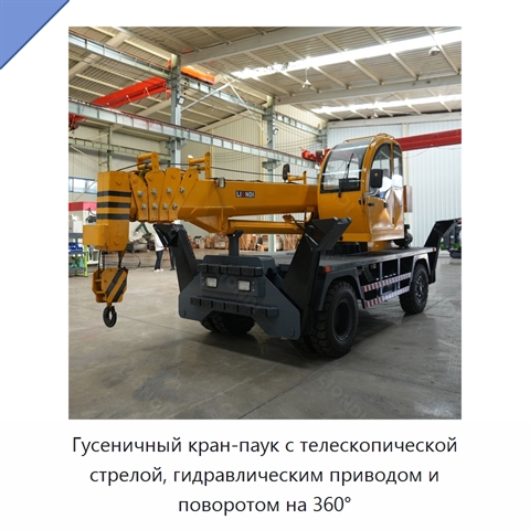 Гусеничный кран-паук с телескопической стрелой, гидравлическим приводом и поворотом на 360°