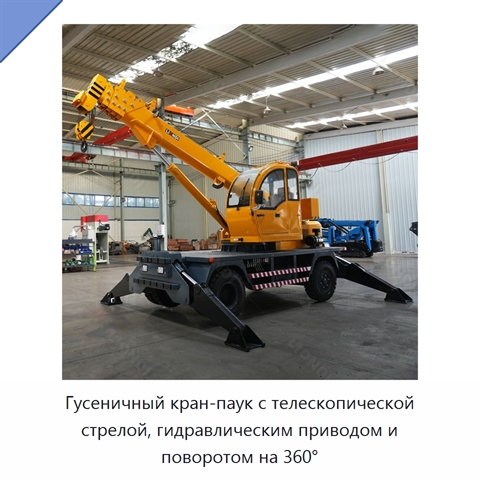 Гусеничный кран-паук с телескопической стрелой, гидравлическим приводом и поворотом на 360°