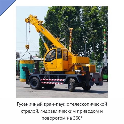Гусеничный кран-паук с телескопической стрелой, гидравлическим приводом и поворотом на 360°