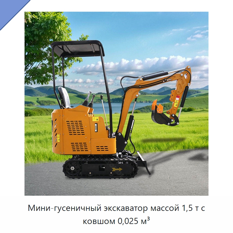 Мини-гусеничный экскаватор массой 1,5 т с ковшом 0,025 м³ — Землеройная техника