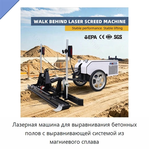 Лазерная машина для выравнивания бетонных полов с выравнивающей системой из магниевого сплава