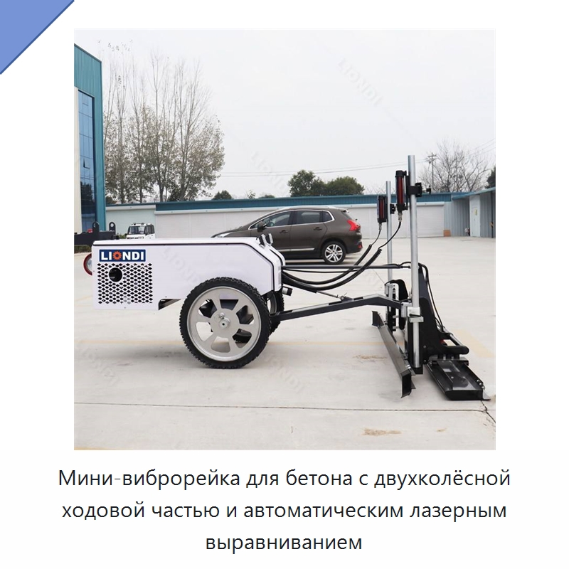 Мини-виброрейка для бетона с двухколёсной ходовой частью и автоматическим лазерным выравниванием — Дорожная техника
