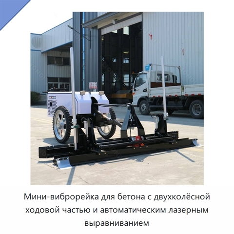 Мини-виброрейка для бетона с двухколёсной ходовой частью и автоматическим лазерным выравниванием