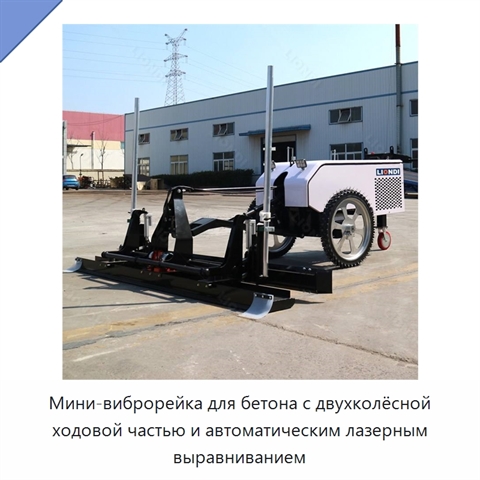 Мини-виброрейка для бетона с двухколёсной ходовой частью и автоматическим лазерным выравниванием