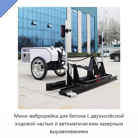 Мини-виброрейка для бетона с двухколёсной ходовой частью и автоматическим лазерным выравниванием