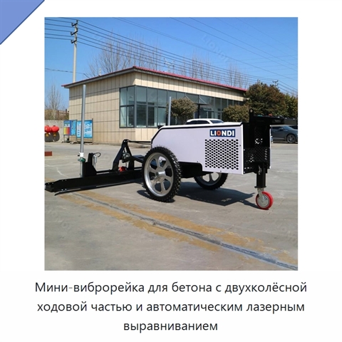 Мини-виброрейка для бетона с двухколёсной ходовой частью и автоматическим лазерным выравниванием
