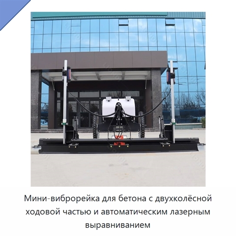 Мини-виброрейка для бетона с двухколёсной ходовой частью и автоматическим лазерным выравниванием
