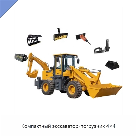 Компактный экскаватор-погрузчик 4×4