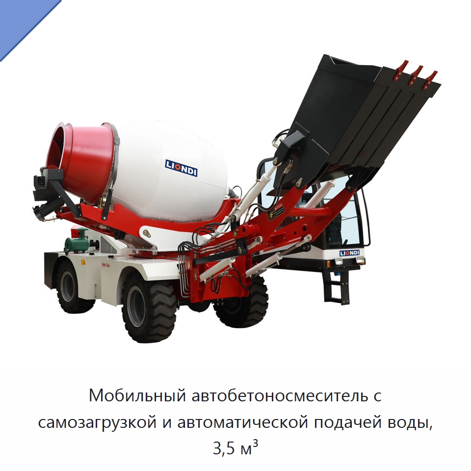 Мобильный автобетоносмеситель с самозагрузкой и автоматической подачей воды, 3,5 м³ — Оборудование для работы с бетоном