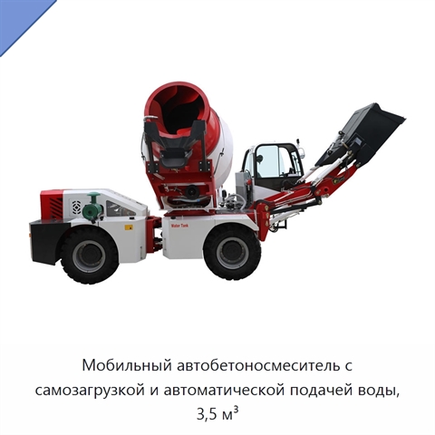 Мобильный автобетоносмеситель с самозагрузкой и автоматической подачей воды, 3,5 м³