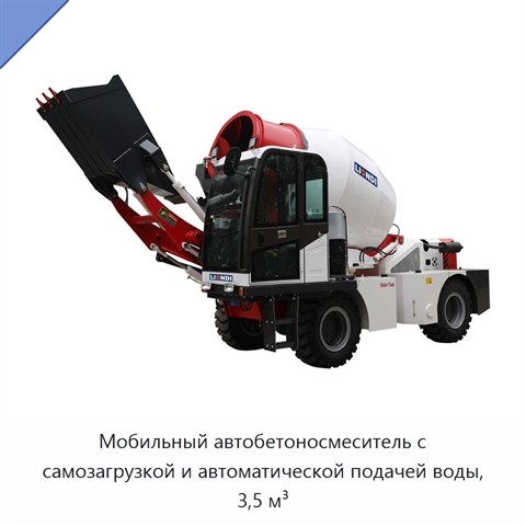Мобильный автобетоносмеситель с самозагрузкой и автоматической подачей воды, 3,5 м³