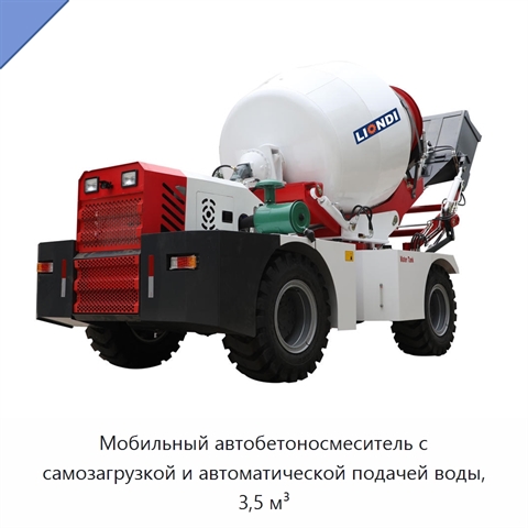 Мобильный автобетоносмеситель с самозагрузкой и автоматической подачей воды, 3,5 м³