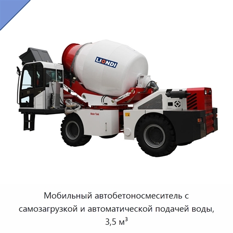 Мобильный автобетоносмеситель с самозагрузкой и автоматической подачей воды, 3,5 м³
