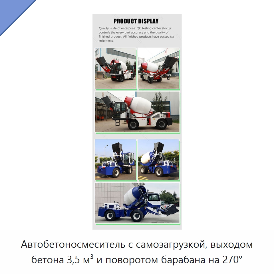 Автобетоносмеситель с самозагрузкой, выходом бетона 3,5 м³ и поворотом барабана на 270° — Оборудование для работы с бетоном