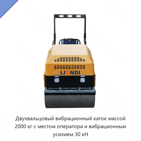 Двухвальцовый вибрационный каток массой 2000 кг с местом оператора и вибрационным усилием 30 кН