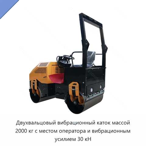 Двухвальцовый вибрационный каток массой 2000 кг с местом оператора и вибрационным усилием 30 кН