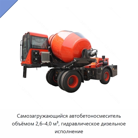 Самозагружающийся автобетоносмеситель объёмом 2,6–4,0 м³, гидравлическое дизельное исполнение
