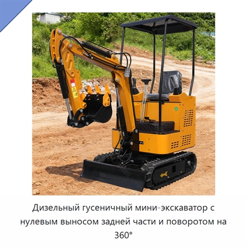 Дизельный гусеничный мини-экскаватор с нулевым выносом задней части и поворотом на 360°