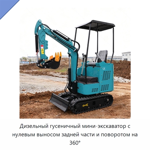 Дизельный гусеничный мини-экскаватор с нулевым выносом задней части и поворотом на 360°