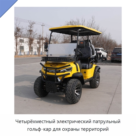 Четырёхместный электрический патрульный гольф-кар для охраны территорий