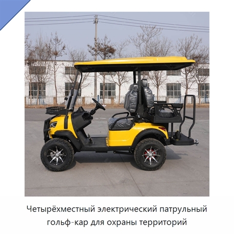 Четырёхместный электрический патрульный гольф-кар для охраны территорий