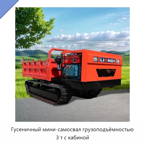 Гусеничный мини-самосвал грузоподъёмностью 3 т с кабиной