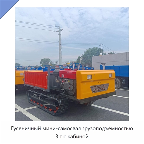 Гусеничный мини-самосвал грузоподъёмностью 3 т с кабиной