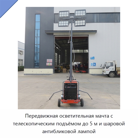 Передвижная осветительная мачта с телескопическим подъёмом до 5 м и шаровой антибликовой лампой
