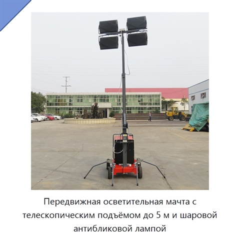 Передвижная осветительная мачта с телескопическим подъёмом до 5 м и шаровой антибликовой лампой