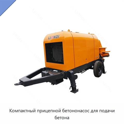 Компактный прицепной бетононасос для подачи бетона