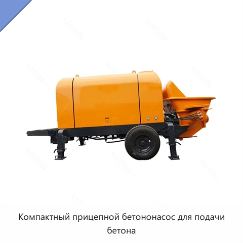 Компактный прицепной бетононасос для подачи бетона