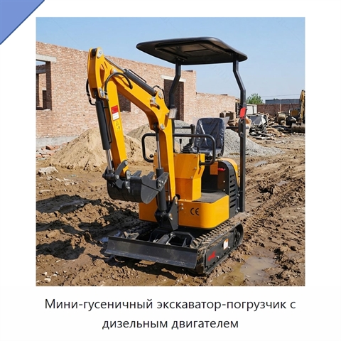 Мини-гусеничный экскаватор-погрузчик с дизельным двигателем