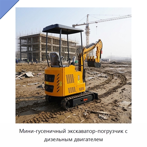 Мини-гусеничный экскаватор-погрузчик с дизельным двигателем