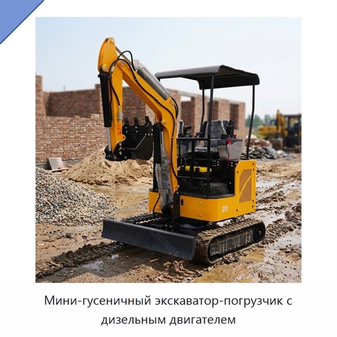 Мини-гусеничный экскаватор-погрузчик с дизельным двигателем