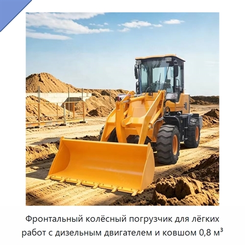 Фронтальный колёсный погрузчик для лёгких работ с дизельным двигателем и ковшом 0,8 м³