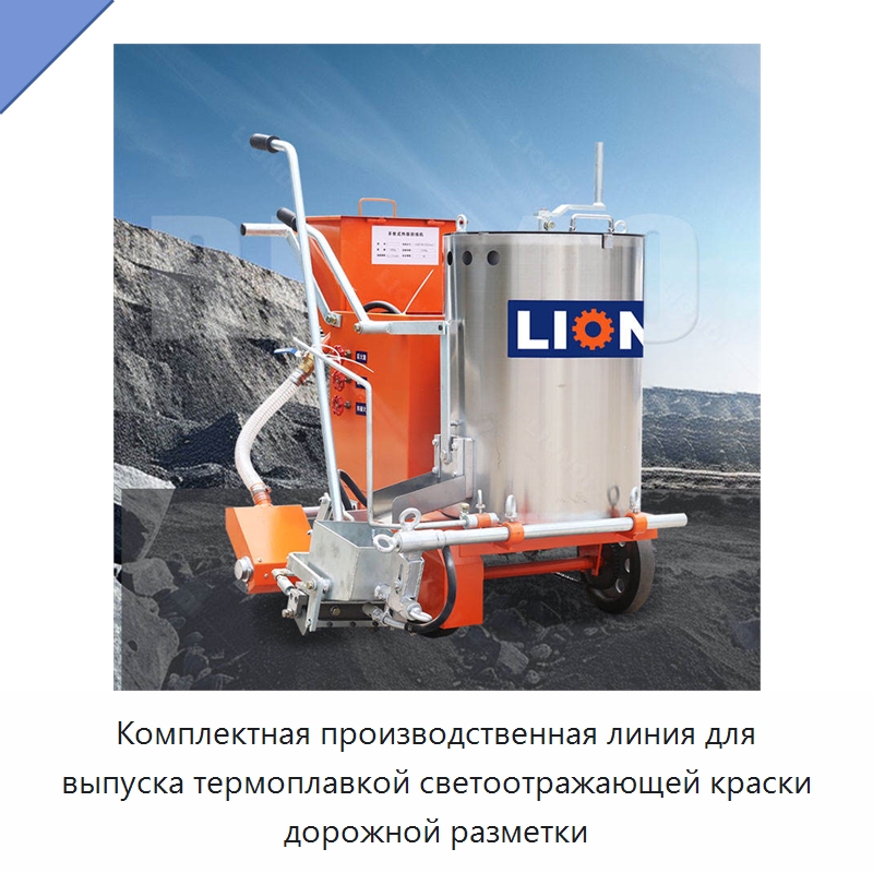 Комплектная производственная линия для выпуска термоплавкой светоотражающей краски дорожной разметки — Дорожная техника