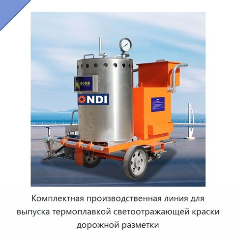 Комплектная производственная линия для выпуска термоплавкой светоотражающей краски дорожной разметки