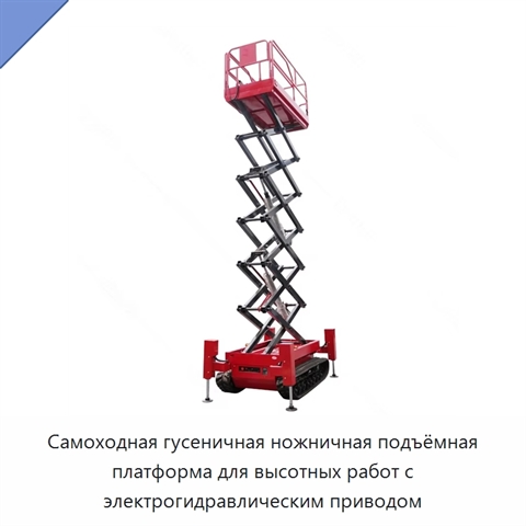 Самоходная гусеничная ножничная подъёмная платформа для высотных работ с электрогидравлическим приводом