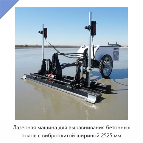 Лазерная машина для выравнивания бетонных полов с виброплитой шириной 2525 мм