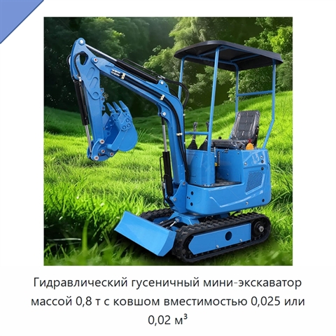 Гидравлический гусеничный мини-экскаватор массой 0,8 т с ковшом вместимостью 0,025 или 0,02 м³