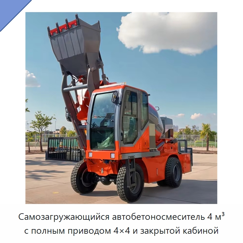 Самозагружающийся автобетоносмеситель 4 м³ с полным приводом 4×4 и закрытой кабиной — Оборудование для работы с бетоном