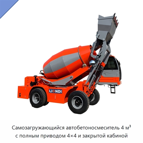 Самозагружающийся автобетоносмеситель 4 м³ с полным приводом 4×4 и закрытой кабиной