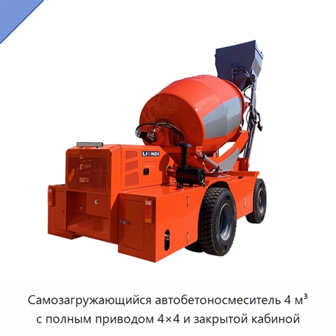 Самозагружающийся автобетоносмеситель 4 м³ с полным приводом 4×4 и закрытой кабиной