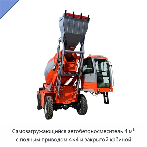 Самозагружающийся автобетоносмеситель 4 м³ с полным приводом 4×4 и закрытой кабиной